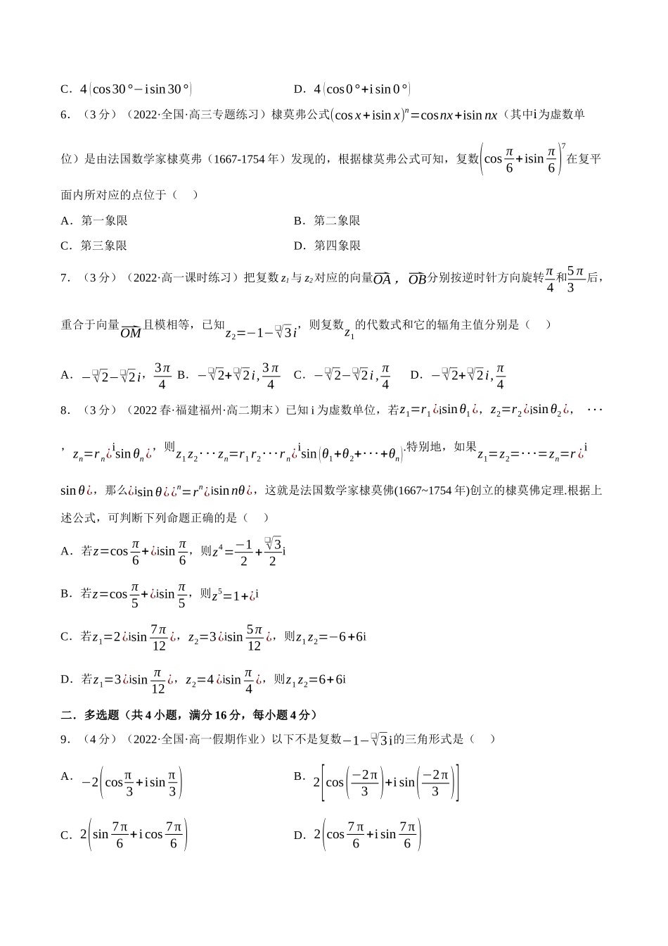 2025举一反三系列高中数学同步复习人教A版必修2-专题7.6复数的三角表示（重难点题型检测）（学生版）.docx_第2页