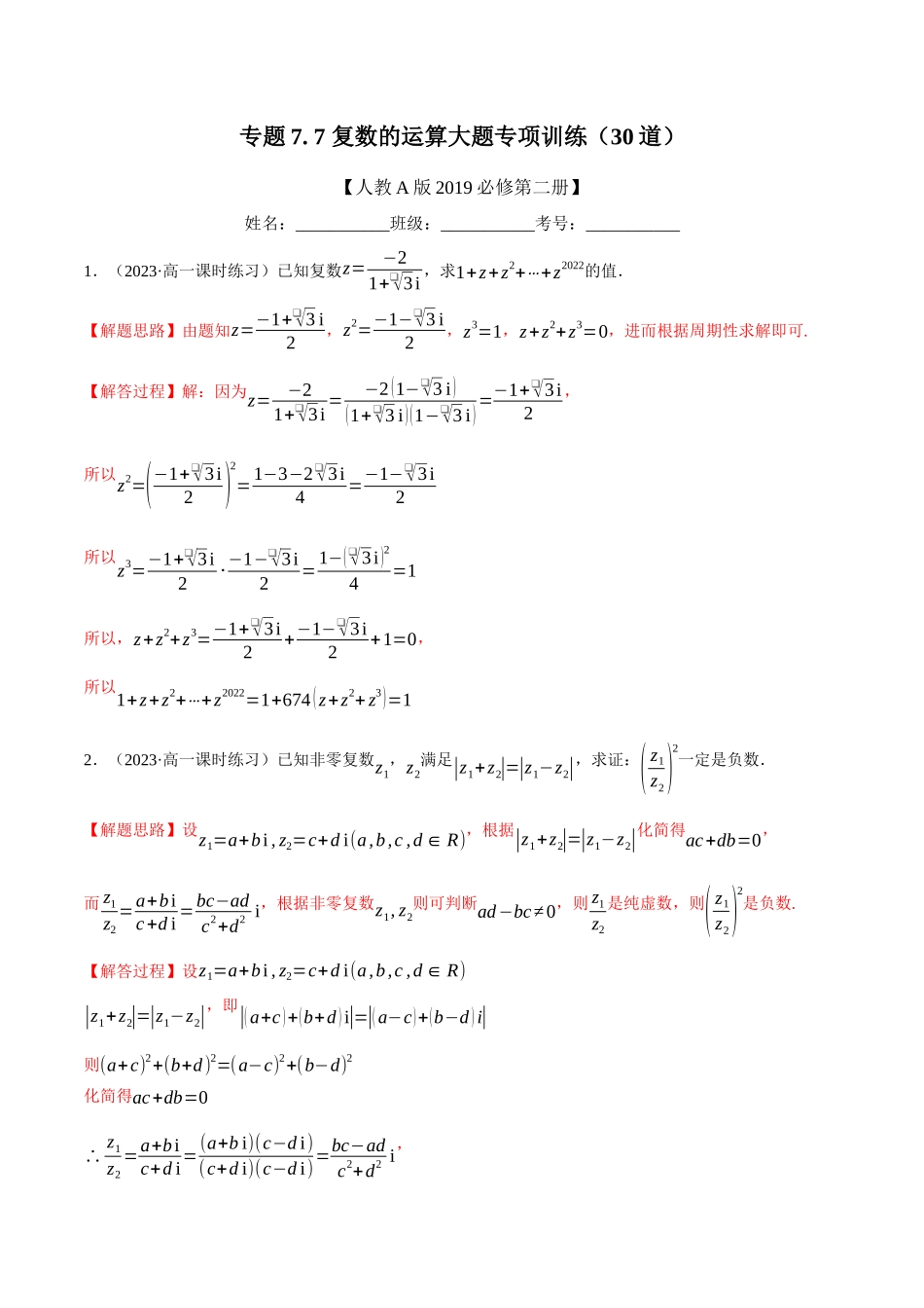 2025举一反三系列高中数学同步复习人教A版必修2-专题7.7复数的运算大题专项训练（30道）（教师版）.docx_第1页