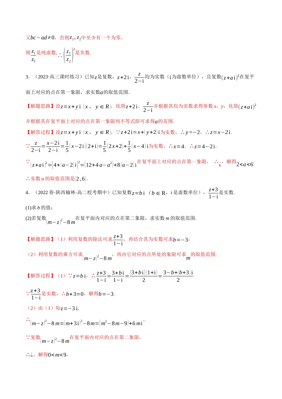 2025举一反三系列高中数学同步复习人教A版必修2-专题7.7复数的运算大题专项训练（30道）（教师版）.docx_第2页