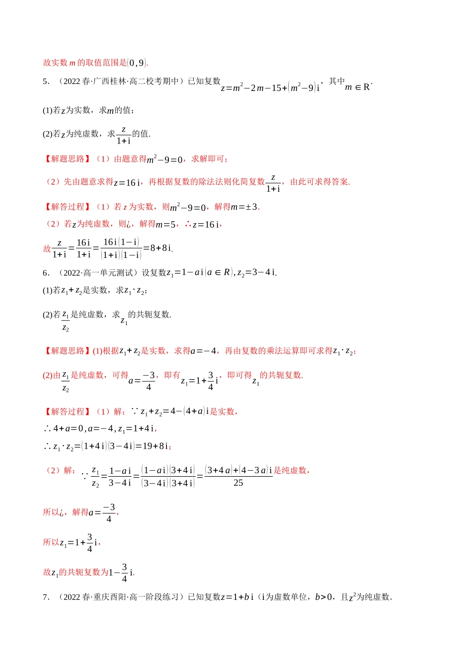 2025举一反三系列高中数学同步复习人教A版必修2-专题7.7复数的运算大题专项训练（30道）（教师版）.docx_第3页