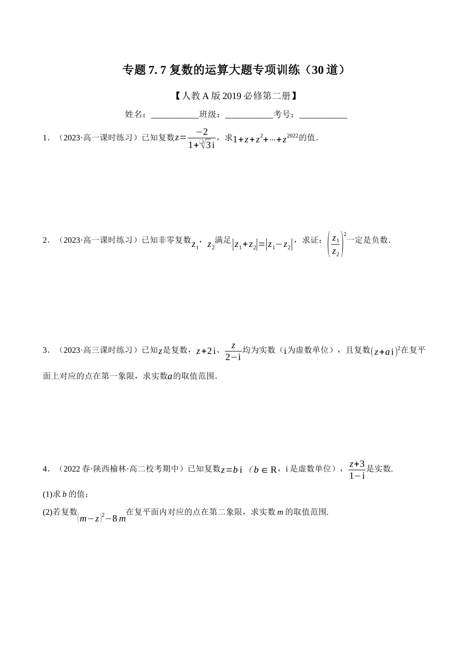 2025举一反三系列高中数学同步复习人教A版必修2-专题7.7复数的运算大题专项训练（30道）（学生版）.docx_第1页