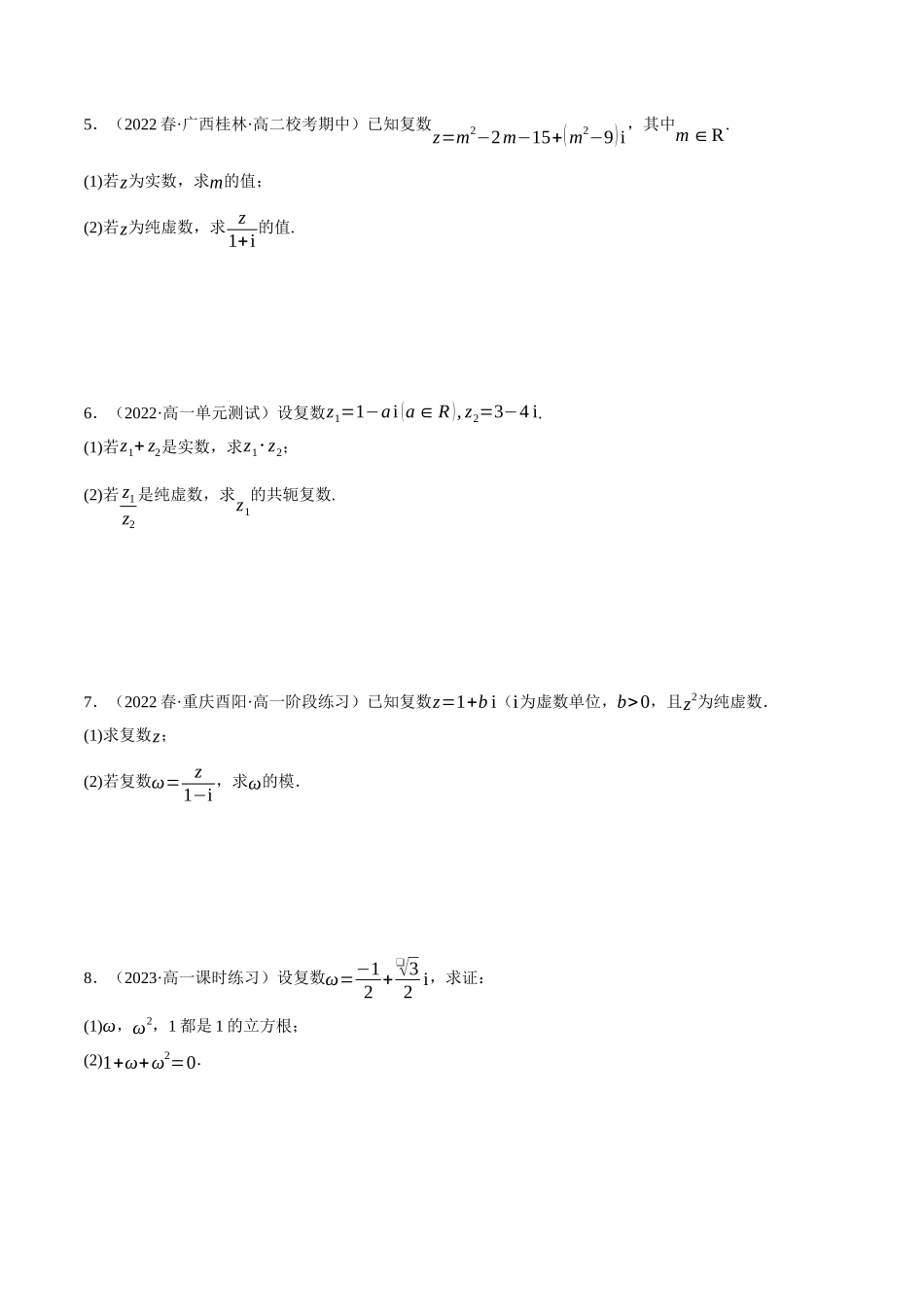 2025举一反三系列高中数学同步复习人教A版必修2-专题7.7复数的运算大题专项训练（30道）（学生版）.docx_第2页