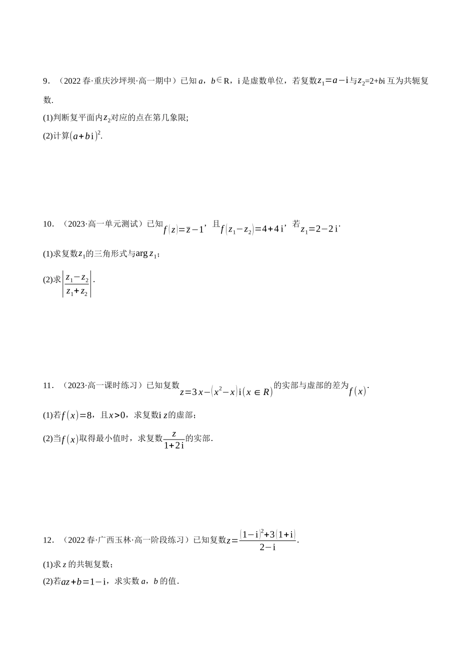 2025举一反三系列高中数学同步复习人教A版必修2-专题7.7复数的运算大题专项训练（30道）（学生版）.docx_第3页