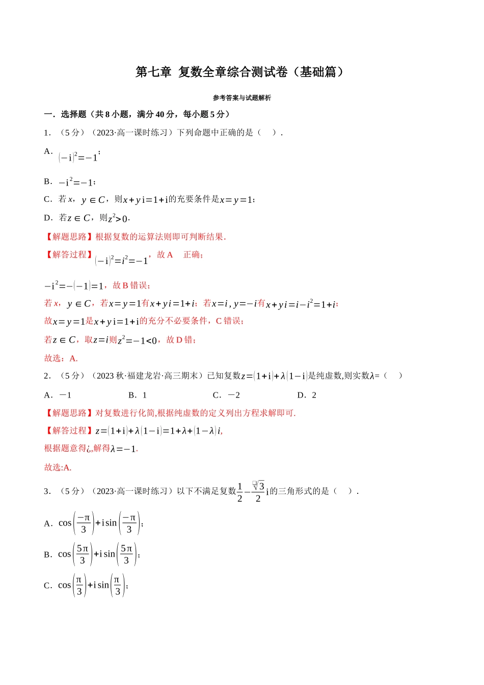 2025举一反三系列高中数学同步复习人教A版必修2-专题7.8复数全章综合测试卷（基础篇）（教师版）.docx_第1页