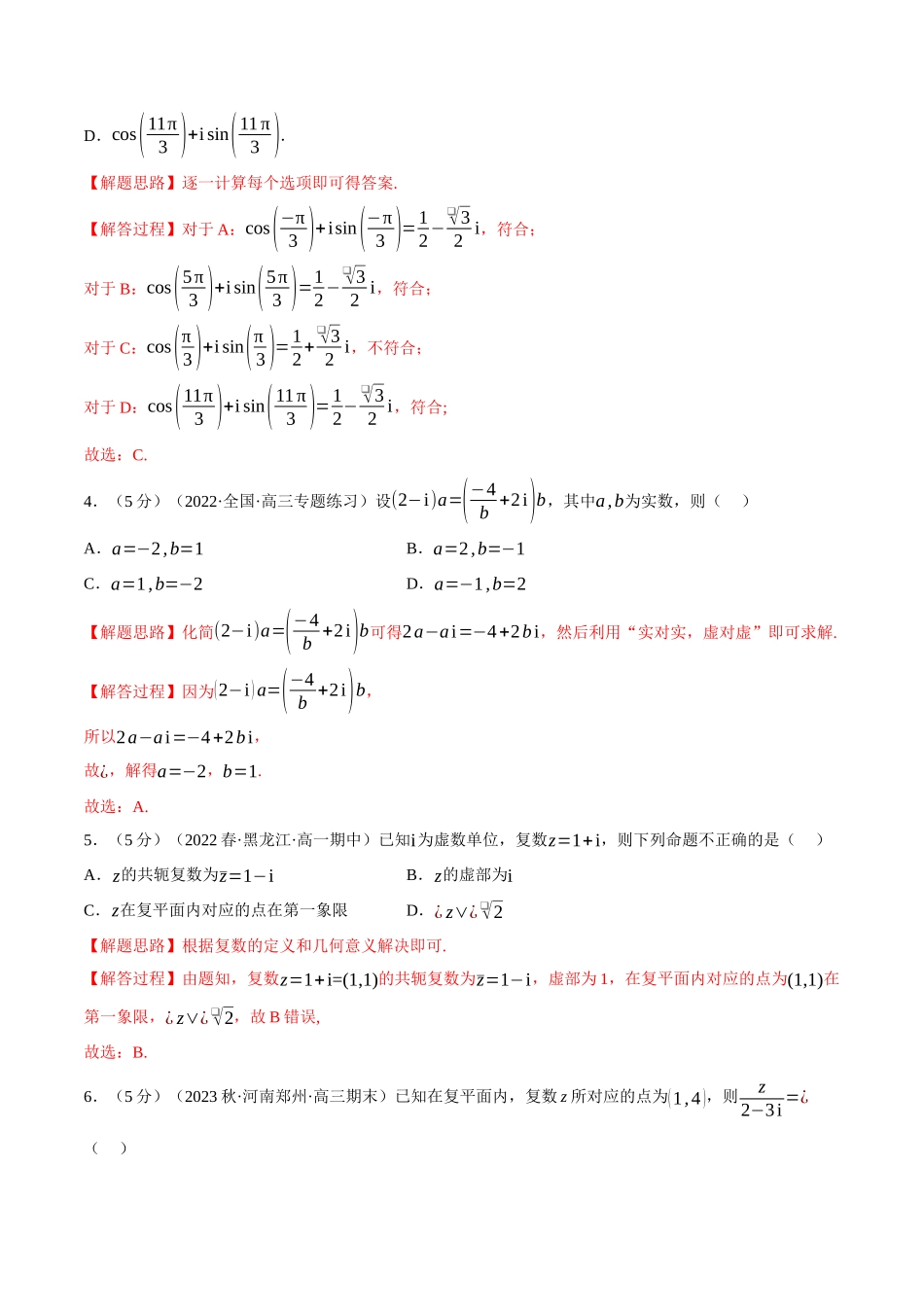 2025举一反三系列高中数学同步复习人教A版必修2-专题7.8复数全章综合测试卷（基础篇）（教师版）.docx_第2页