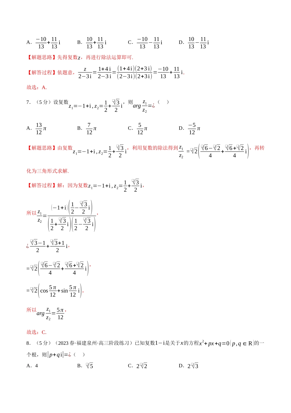 2025举一反三系列高中数学同步复习人教A版必修2-专题7.8复数全章综合测试卷（基础篇）（教师版）.docx_第3页