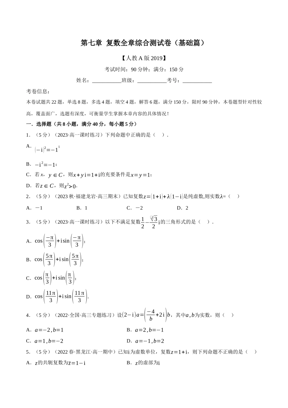 2025举一反三系列高中数学同步复习人教A版必修2-专题7.8复数全章综合测试卷（基础篇）（学生版）.docx_第1页