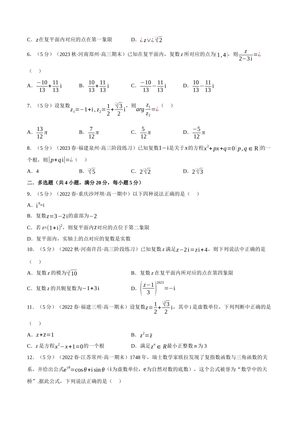 2025举一反三系列高中数学同步复习人教A版必修2-专题7.8复数全章综合测试卷（基础篇）（学生版）.docx_第2页