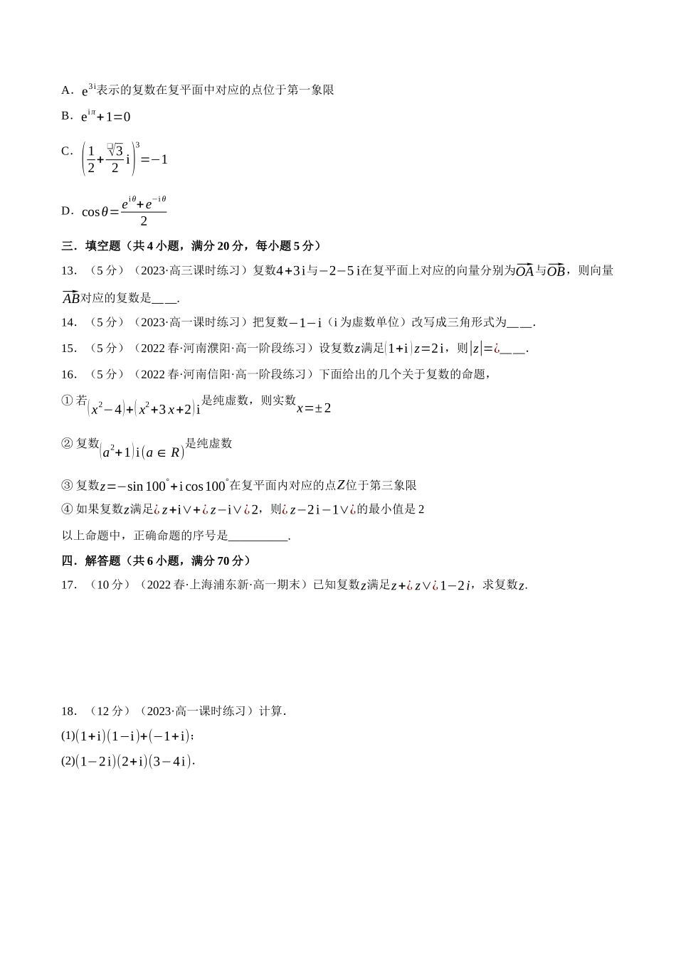 2025举一反三系列高中数学同步复习人教A版必修2-专题7.8复数全章综合测试卷（基础篇）（学生版）.docx_第3页