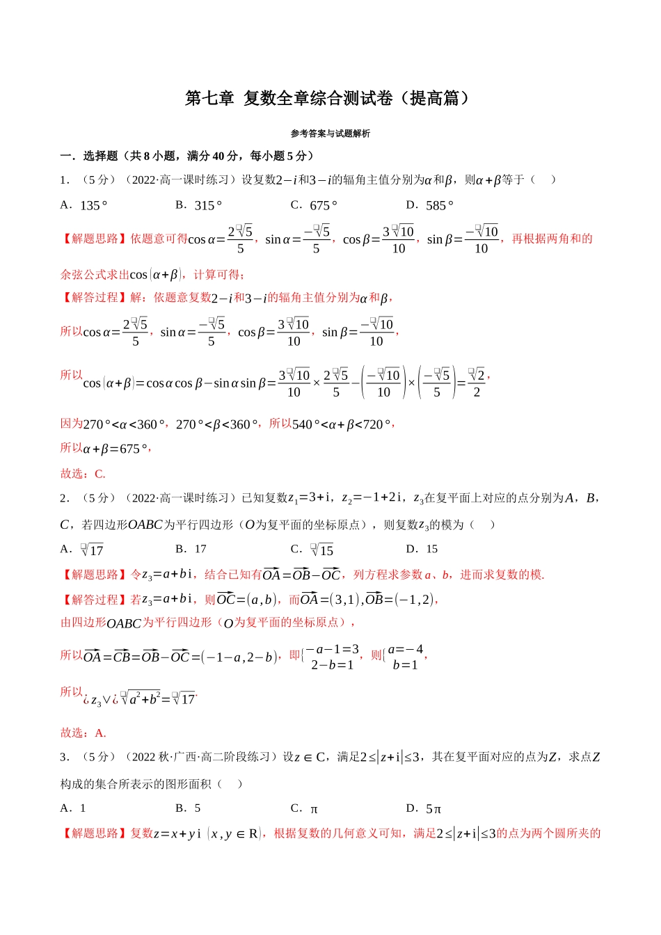 2025举一反三系列高中数学同步复习人教A版必修2-专题7.9复数全章综合测试卷（提高篇）（教师版）.docx_第1页