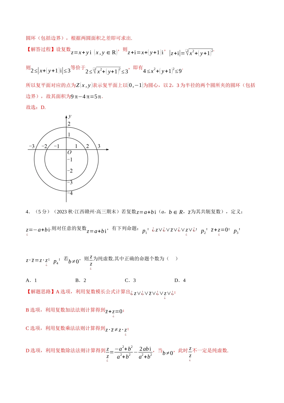 2025举一反三系列高中数学同步复习人教A版必修2-专题7.9复数全章综合测试卷（提高篇）（教师版）.docx_第2页