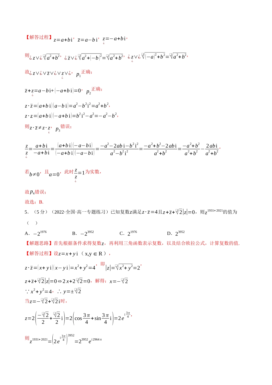 2025举一反三系列高中数学同步复习人教A版必修2-专题7.9复数全章综合测试卷（提高篇）（教师版）.docx_第3页