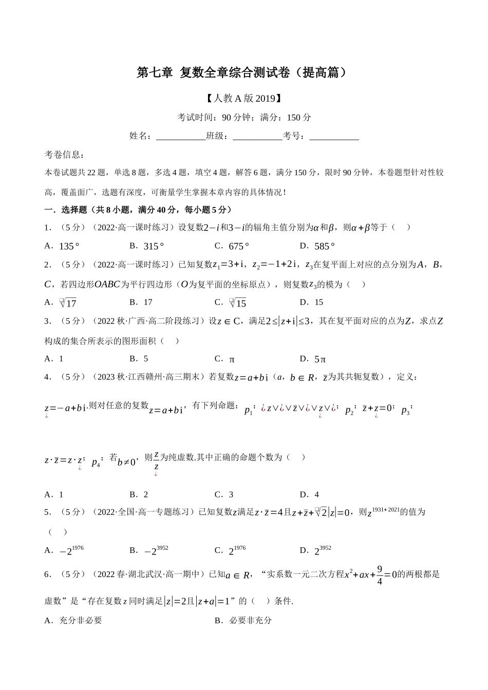 2025举一反三系列高中数学同步复习人教A版必修2-专题7.9复数全章综合测试卷（提高篇）（学生版）.docx_第1页