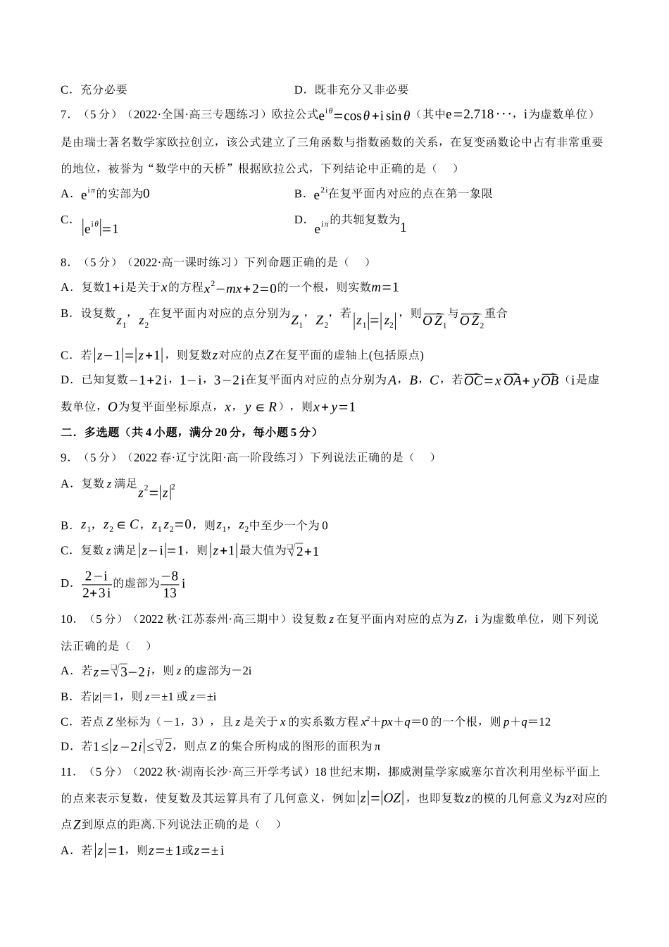 2025举一反三系列高中数学同步复习人教A版必修2-专题7.9复数全章综合测试卷（提高篇）（学生版）.docx_第2页