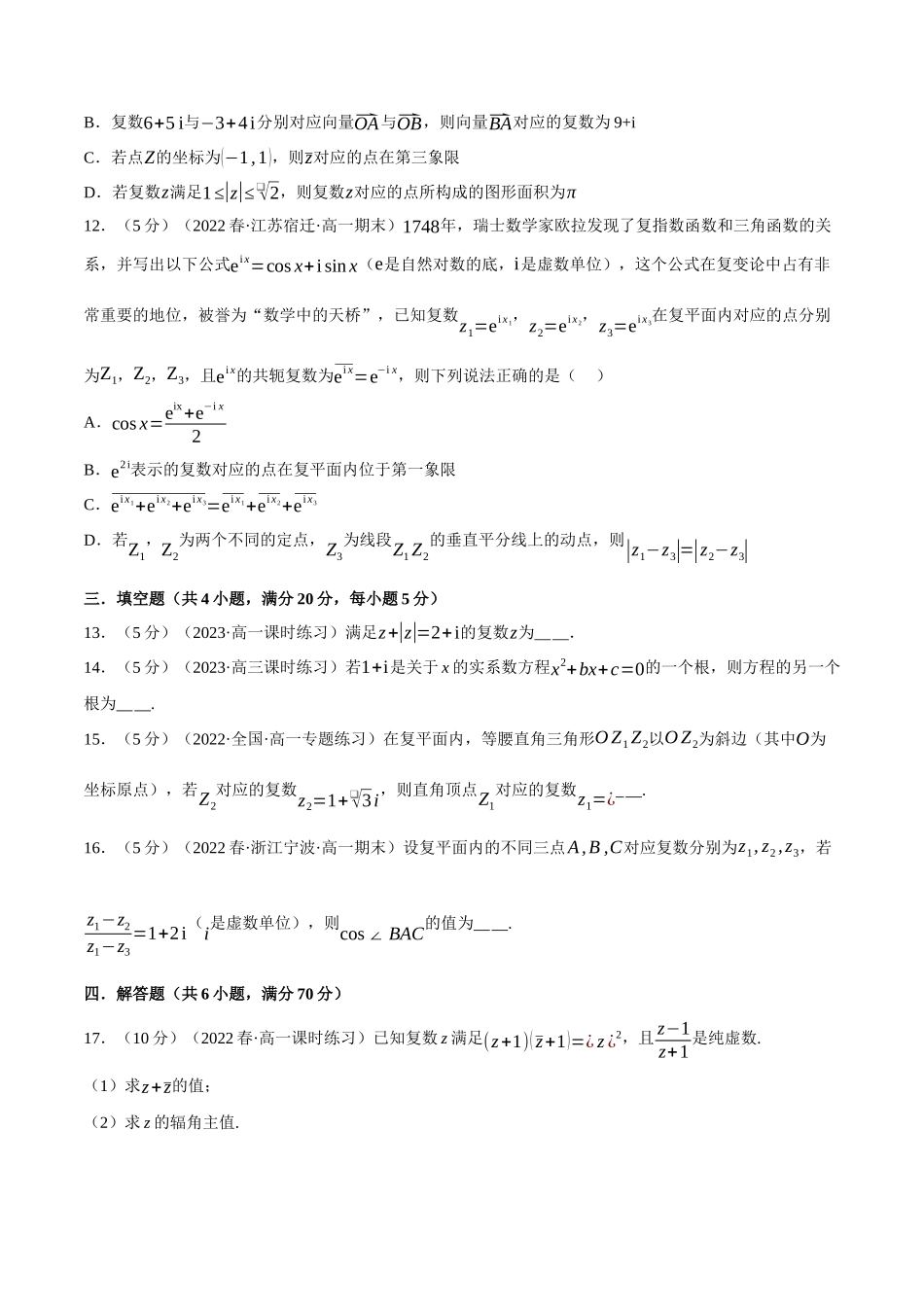 2025举一反三系列高中数学同步复习人教A版必修2-专题7.9复数全章综合测试卷（提高篇）（学生版）.docx_第3页