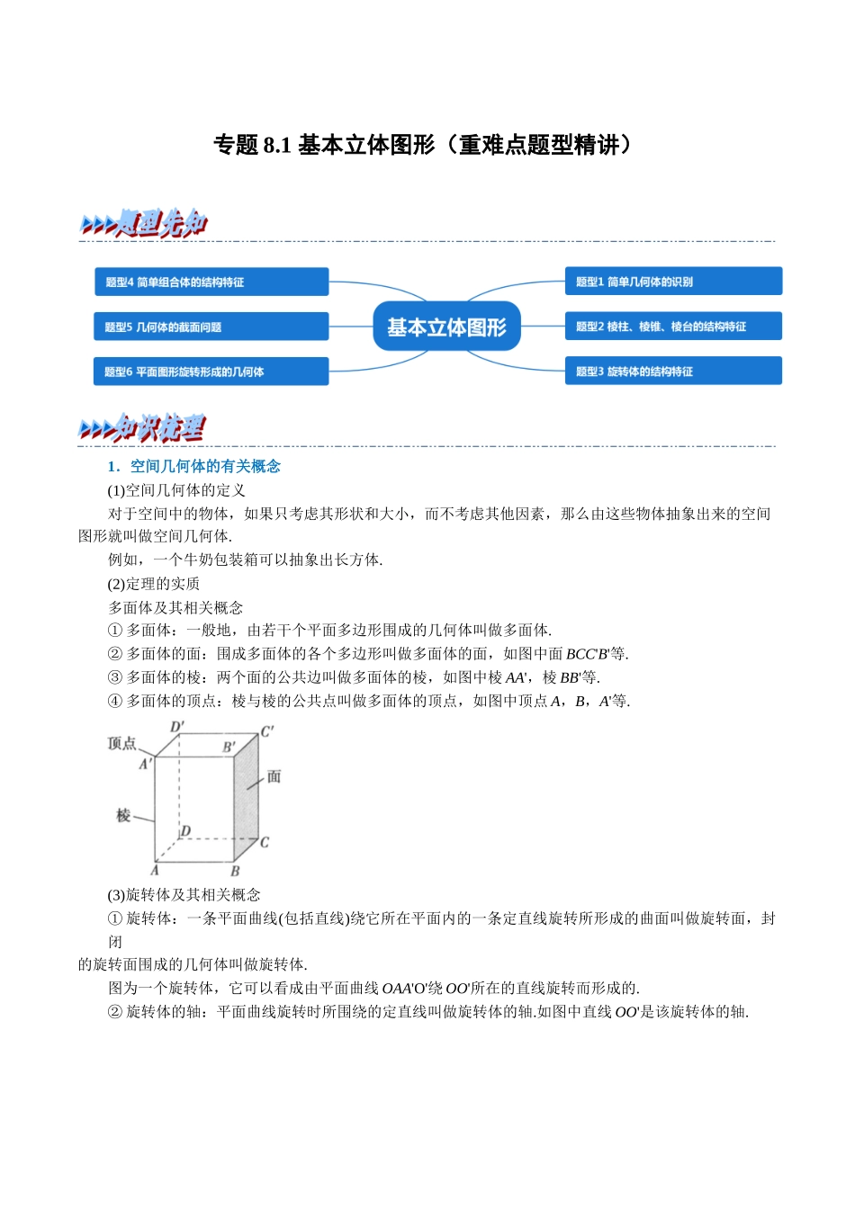 2025举一反三系列高中数学同步复习人教A版必修2-专题8.1基本立体图形（重难点题型精讲）（学生版）.docx_第1页