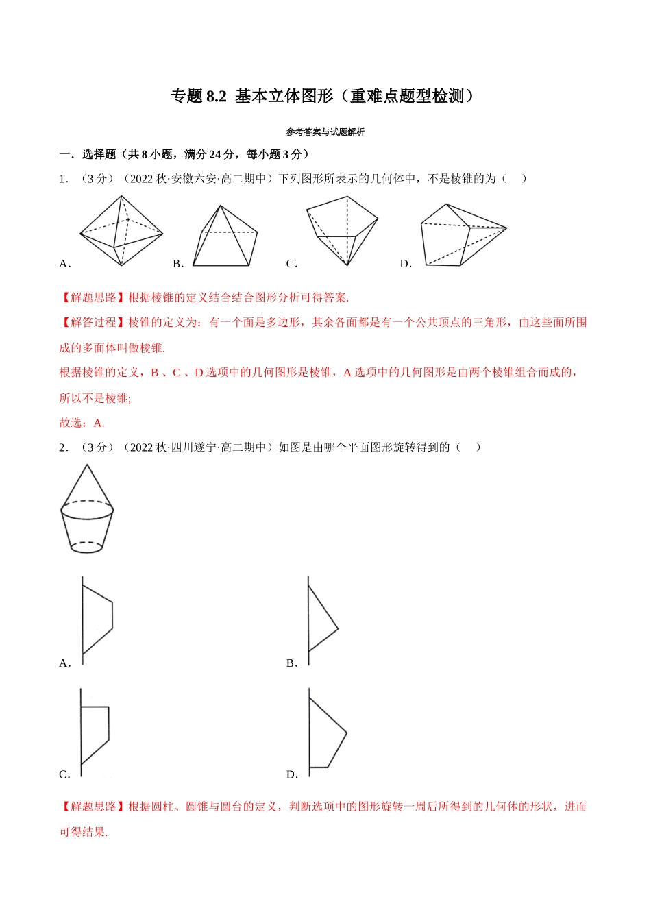 2025举一反三系列高中数学同步复习人教A版必修2-专题8.2基本立体图形（重难点题型检测）（教师版）.docx_第1页