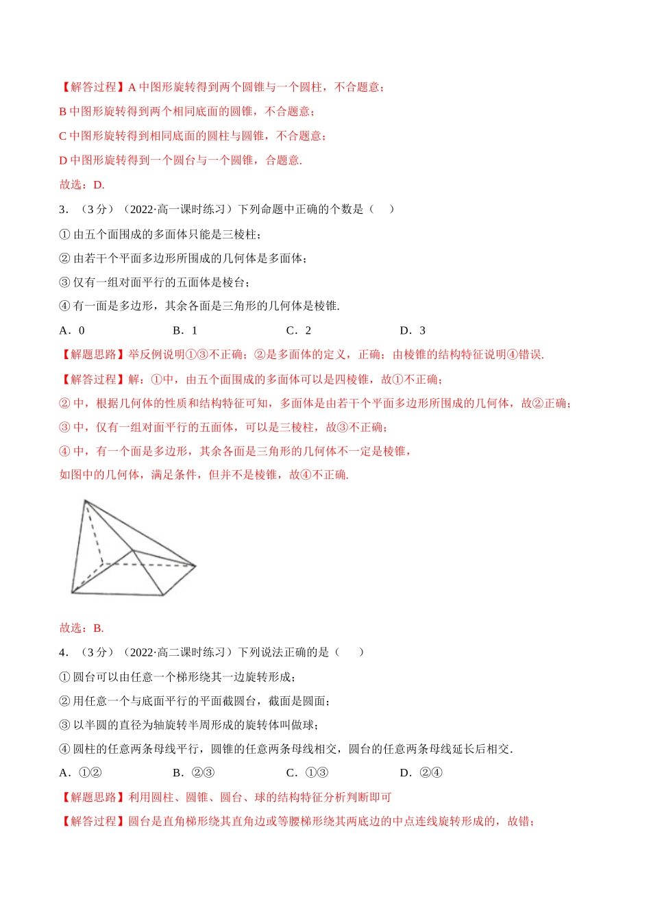 2025举一反三系列高中数学同步复习人教A版必修2-专题8.2基本立体图形（重难点题型检测）（教师版）.docx_第2页