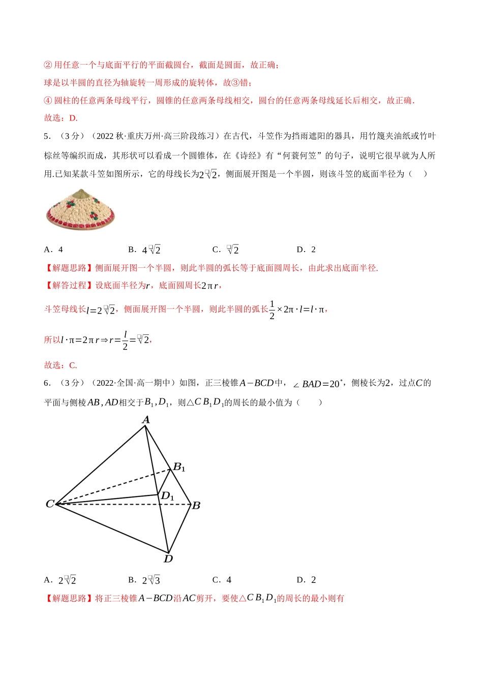 2025举一反三系列高中数学同步复习人教A版必修2-专题8.2基本立体图形（重难点题型检测）（教师版）.docx_第3页