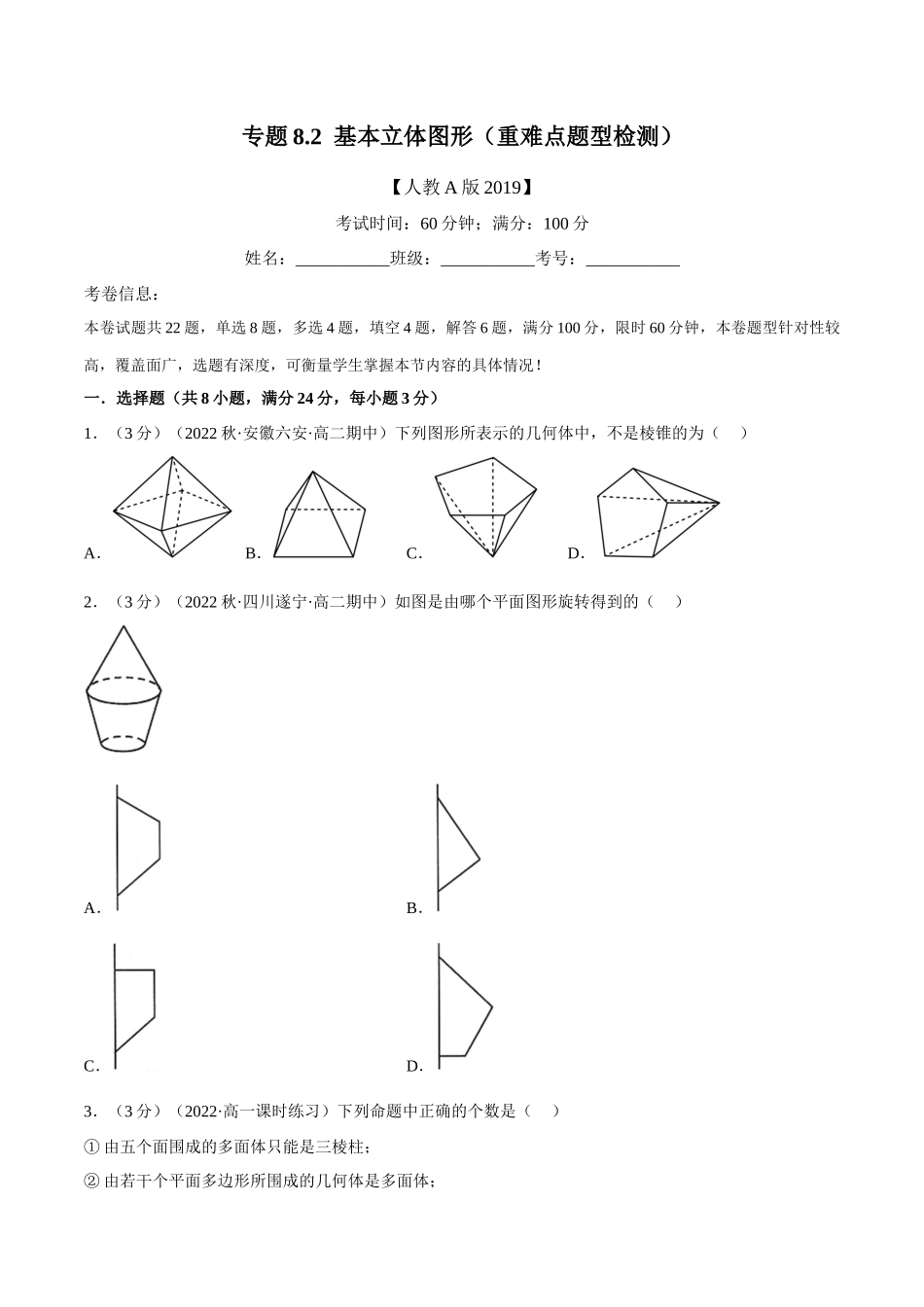2025举一反三系列高中数学同步复习人教A版必修2-专题8.2基本立体图形（重难点题型检测）（学生版）.docx_第1页