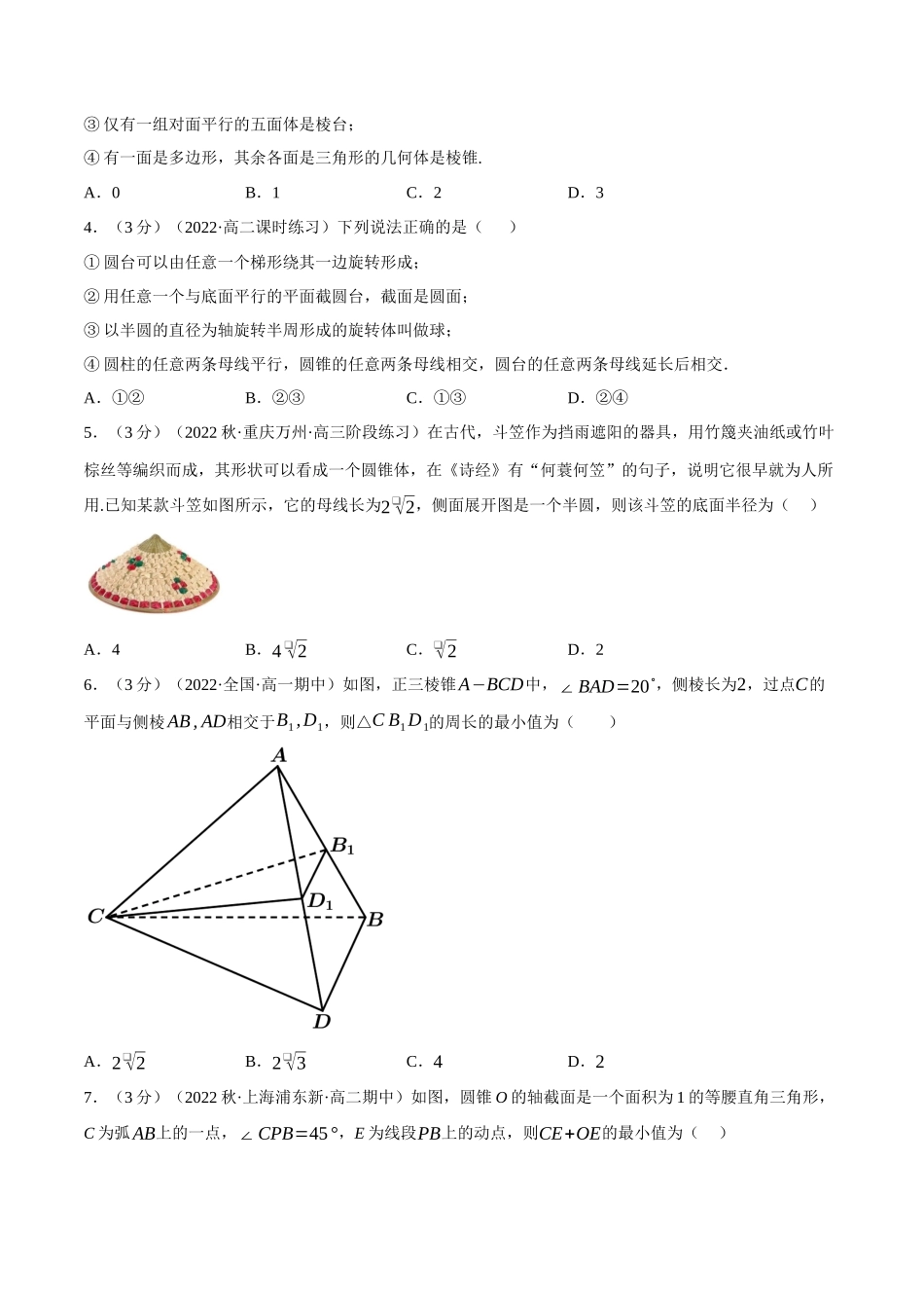 2025举一反三系列高中数学同步复习人教A版必修2-专题8.2基本立体图形（重难点题型检测）（学生版）.docx_第2页