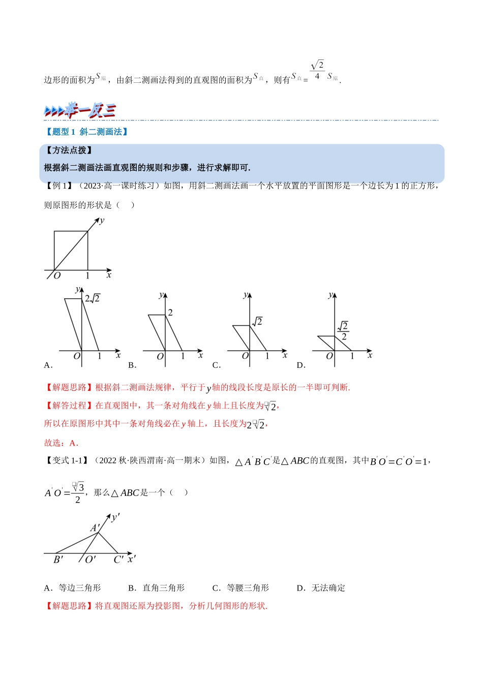 2025举一反三系列高中数学同步复习人教A版必修2-专题8.3立体图形的直观图（重难点题型精讲）（教师版）.docx_第2页