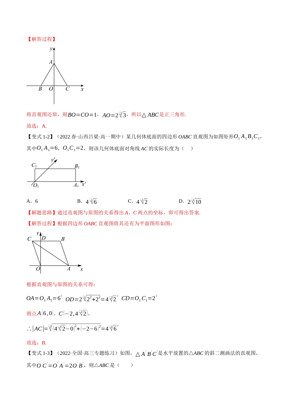2025举一反三系列高中数学同步复习人教A版必修2-专题8.3立体图形的直观图（重难点题型精讲）（教师版）.docx_第3页