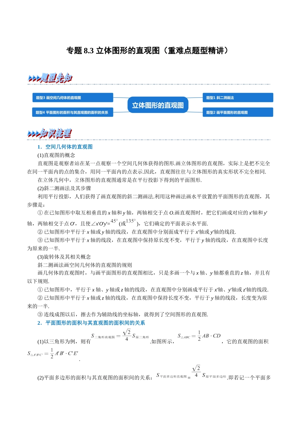 2025举一反三系列高中数学同步复习人教A版必修2-专题8.3立体图形的直观图（重难点题型精讲）（学生版）.docx_第1页