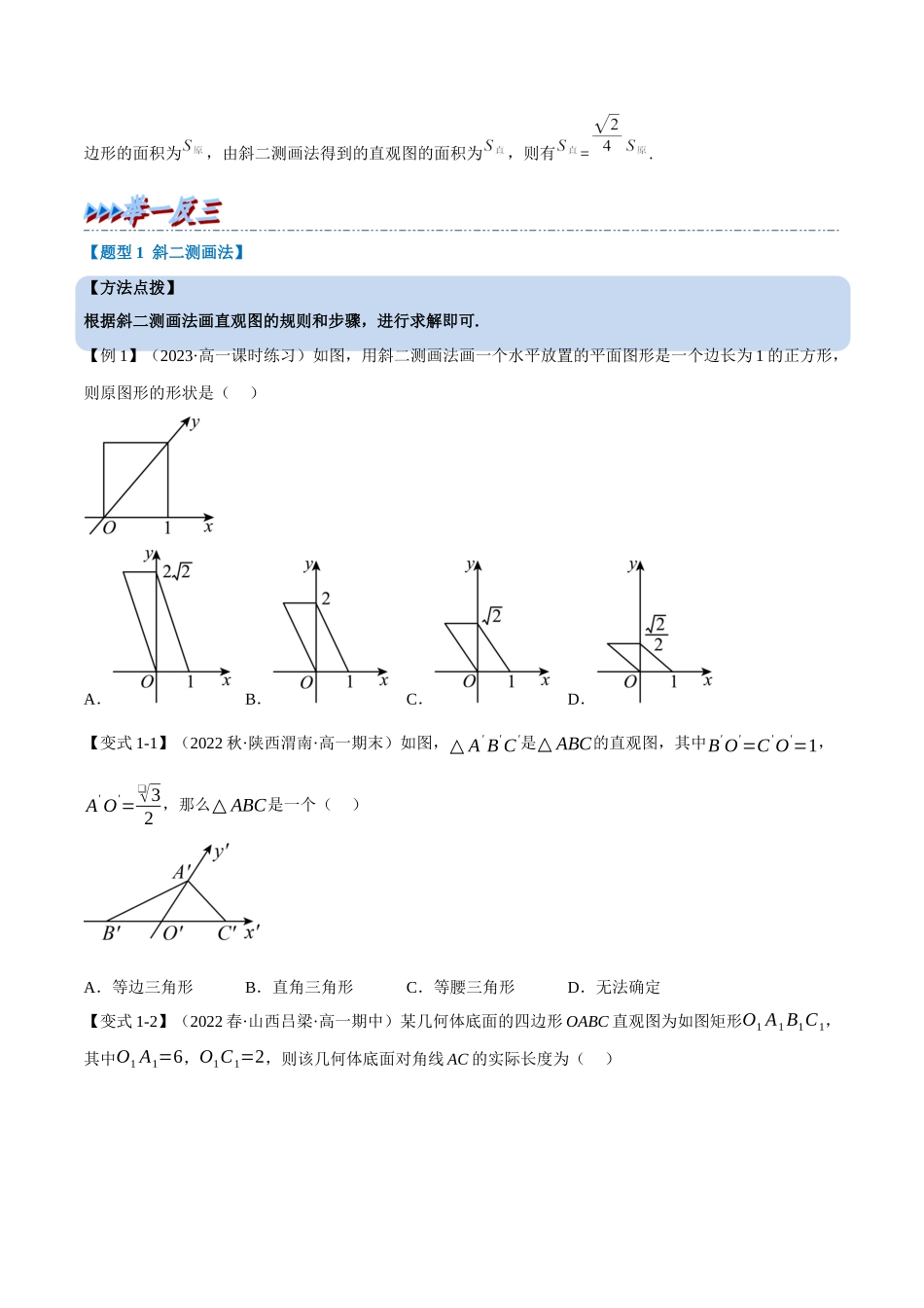 2025举一反三系列高中数学同步复习人教A版必修2-专题8.3立体图形的直观图（重难点题型精讲）（学生版）.docx_第2页