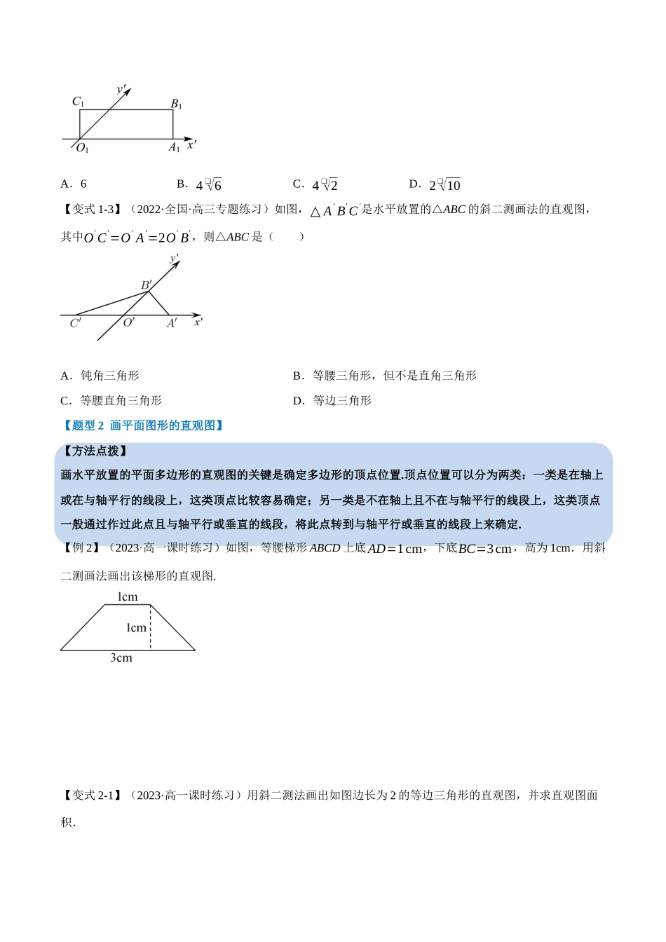 2025举一反三系列高中数学同步复习人教A版必修2-专题8.3立体图形的直观图（重难点题型精讲）（学生版）.docx_第3页