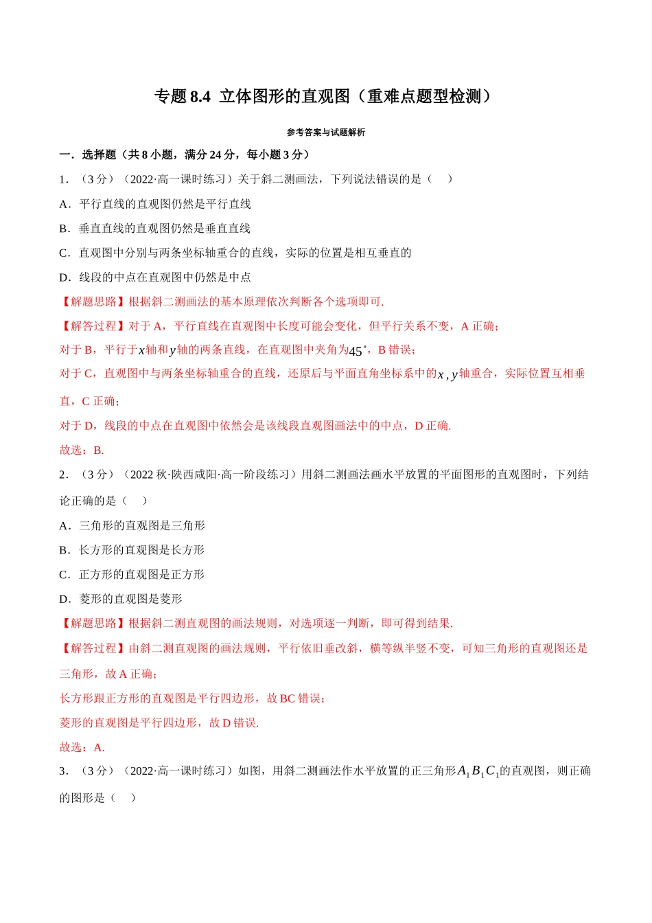 2025举一反三系列高中数学同步复习人教A版必修2-专题8.4立体图形的直观图（重难点题型检测）（教师版）.docx_第1页