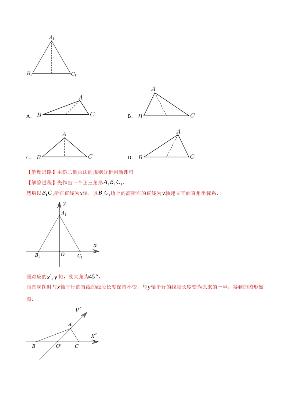 2025举一反三系列高中数学同步复习人教A版必修2-专题8.4立体图形的直观图（重难点题型检测）（教师版）.docx_第2页