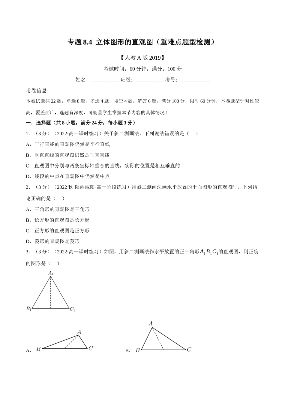 2025举一反三系列高中数学同步复习人教A版必修2-专题8.4立体图形的直观图（重难点题型检测）（学生版）.docx_第1页