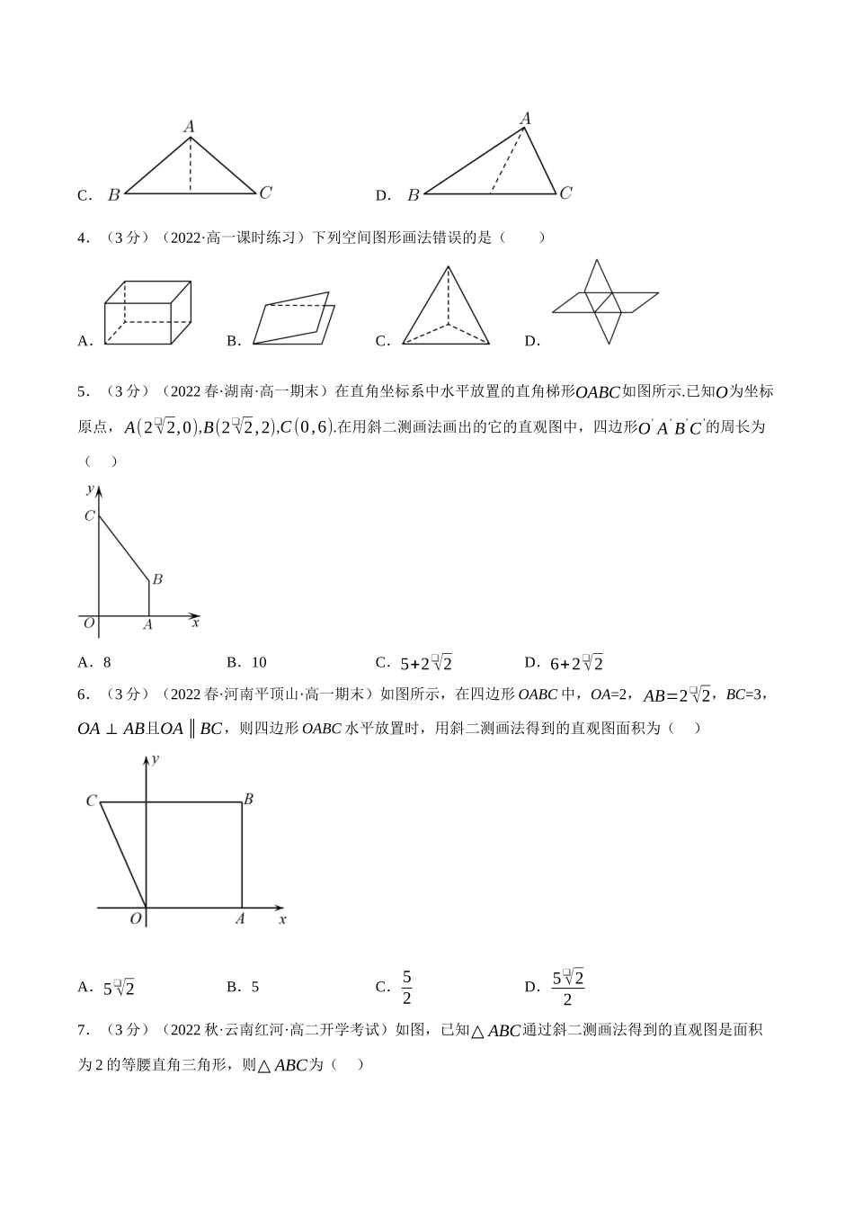 2025举一反三系列高中数学同步复习人教A版必修2-专题8.4立体图形的直观图（重难点题型检测）（学生版）.docx_第2页