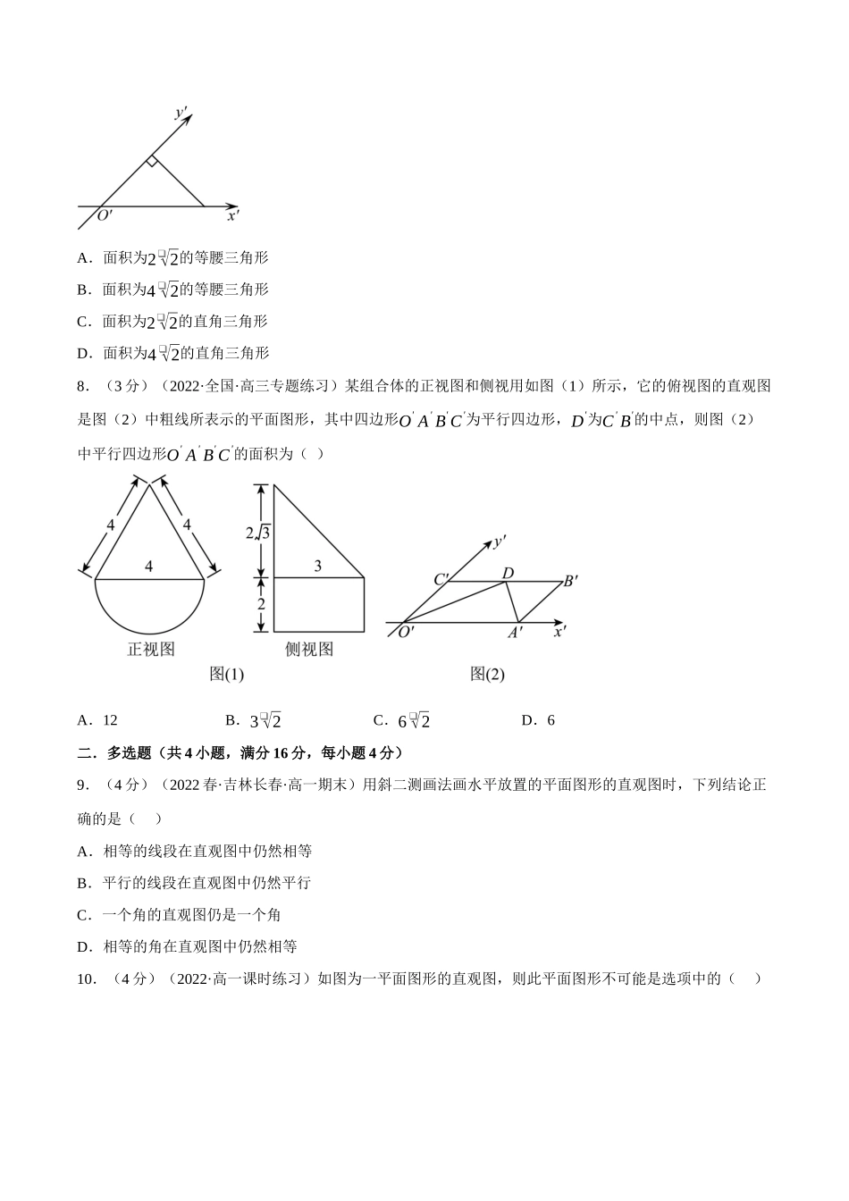 2025举一反三系列高中数学同步复习人教A版必修2-专题8.4立体图形的直观图（重难点题型检测）（学生版）.docx_第3页
