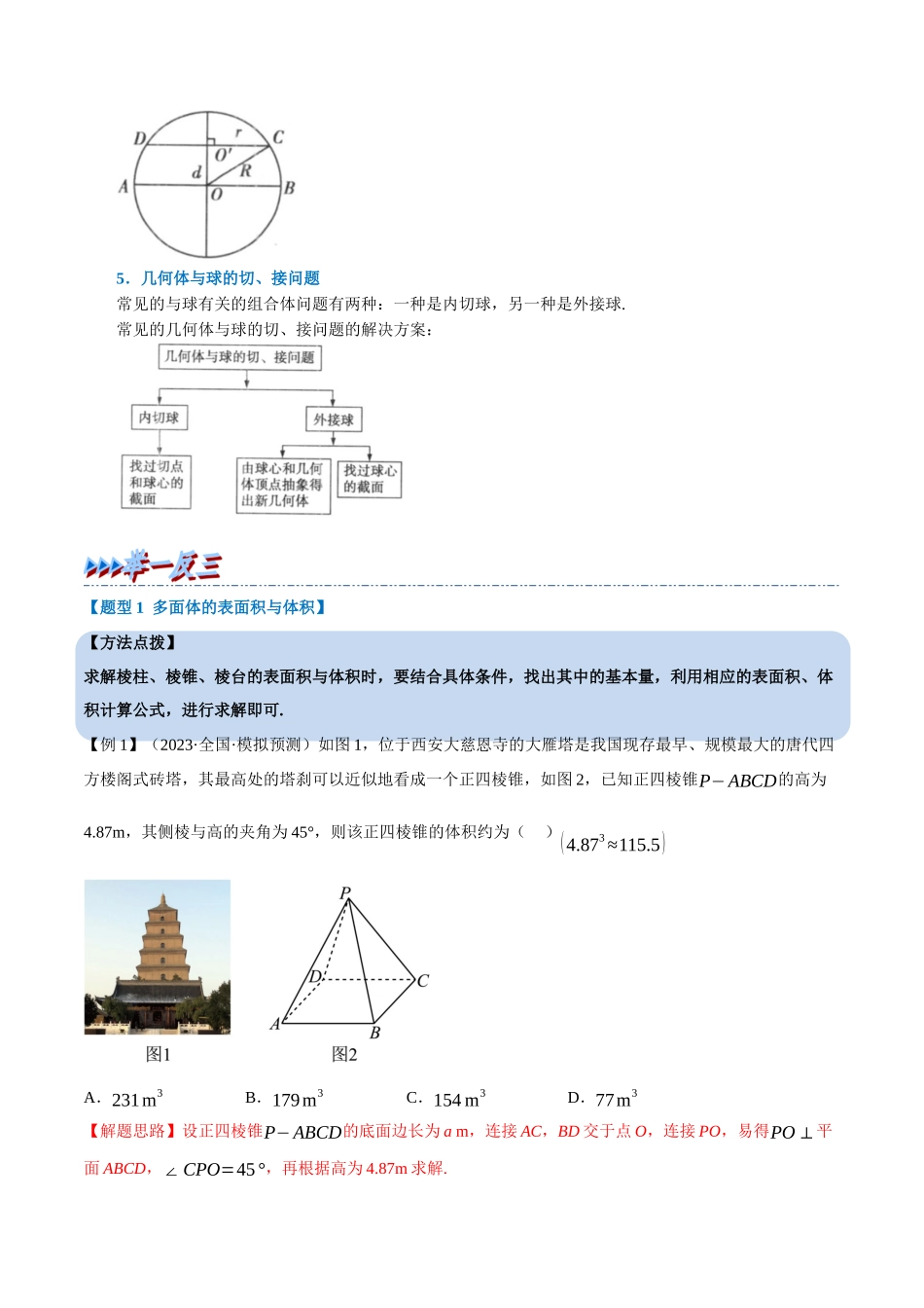 2025举一反三系列高中数学同步复习人教A版必修2-专题8.5简单几何体的表面积与体积（重难点题型精讲）（教师版）.docx_第3页