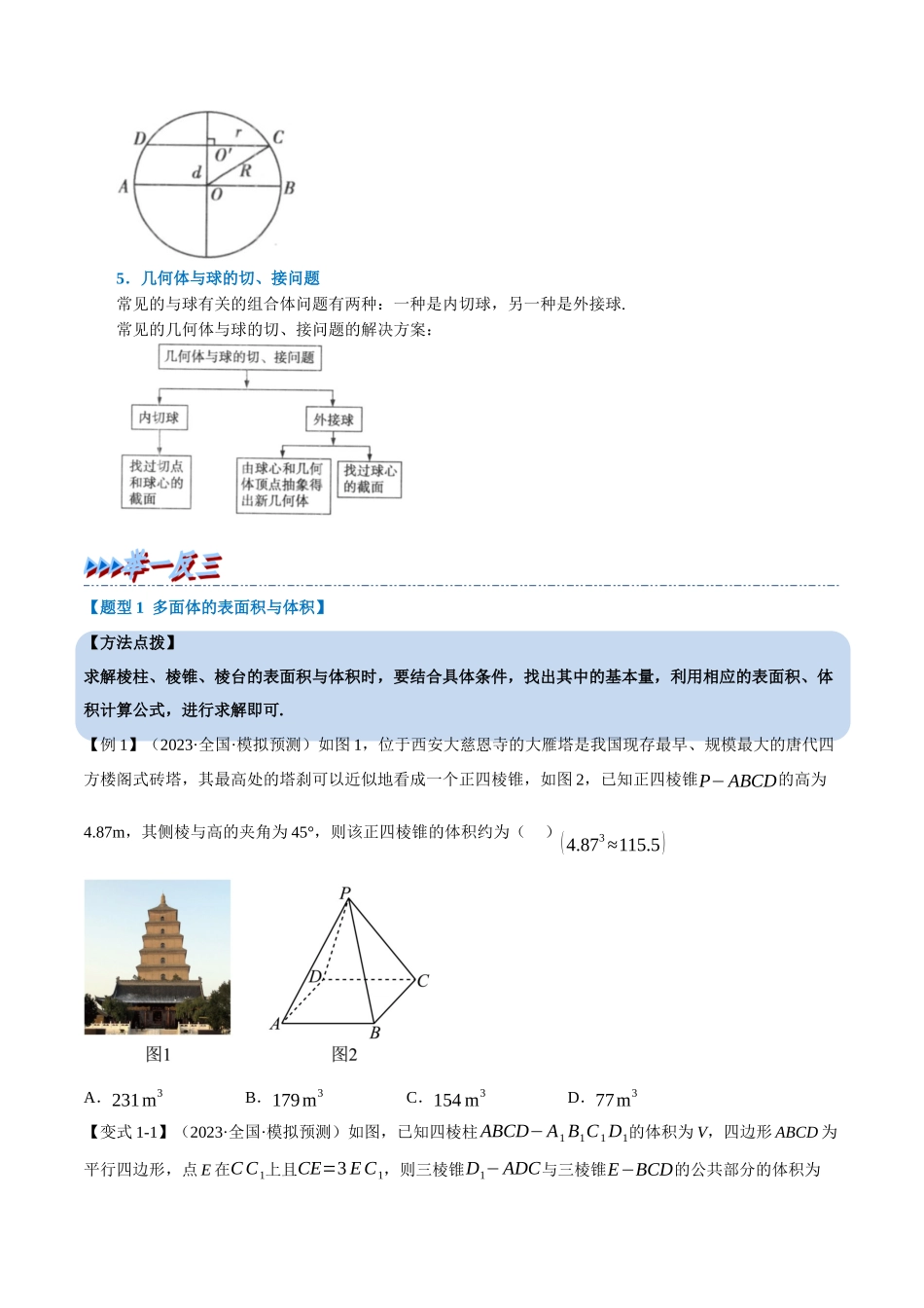 2025举一反三系列高中数学同步复习人教A版必修2-专题8.5简单几何体的表面积与体积（重难点题型精讲）（学生版）.docx_第3页