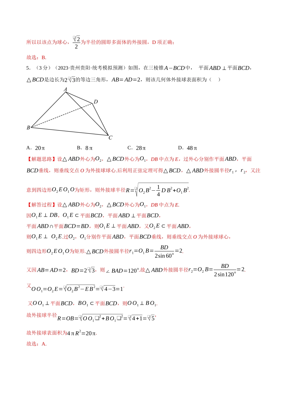 2025举一反三系列高中数学同步复习人教A版必修2-专题8.6简单几何体的表面积与体积（重难点题型检测）（教师版）.docx_第3页