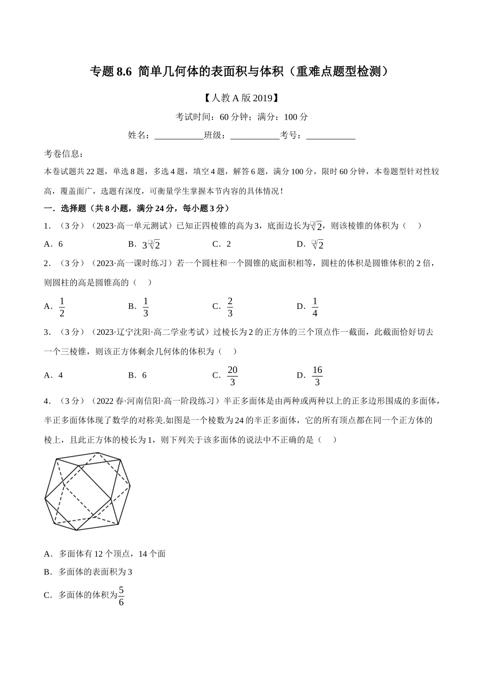 2025举一反三系列高中数学同步复习人教A版必修2-专题8.6简单几何体的表面积与体积（重难点题型检测）（学生版）.docx_第1页