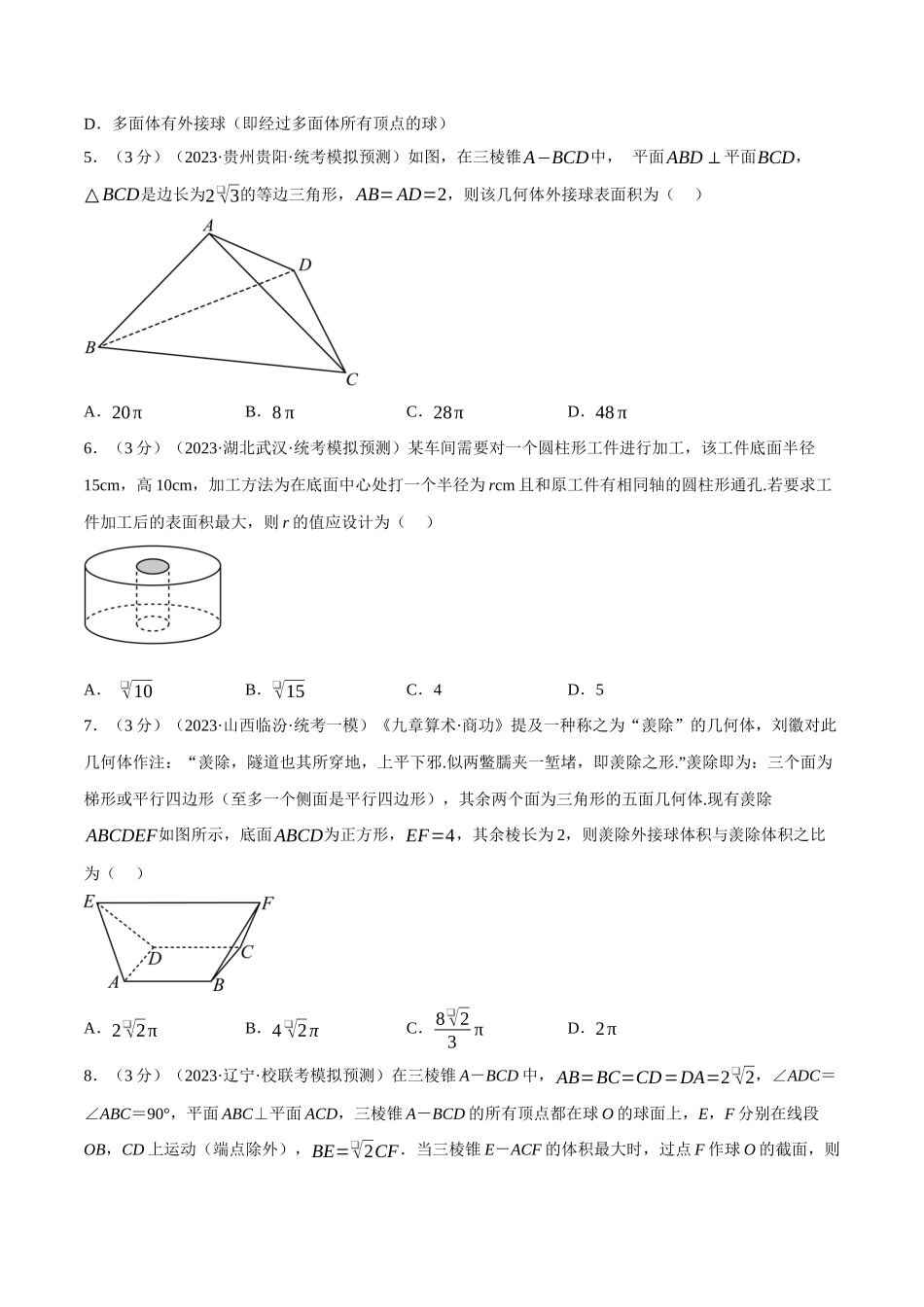 2025举一反三系列高中数学同步复习人教A版必修2-专题8.6简单几何体的表面积与体积（重难点题型检测）（学生版）.docx_第2页