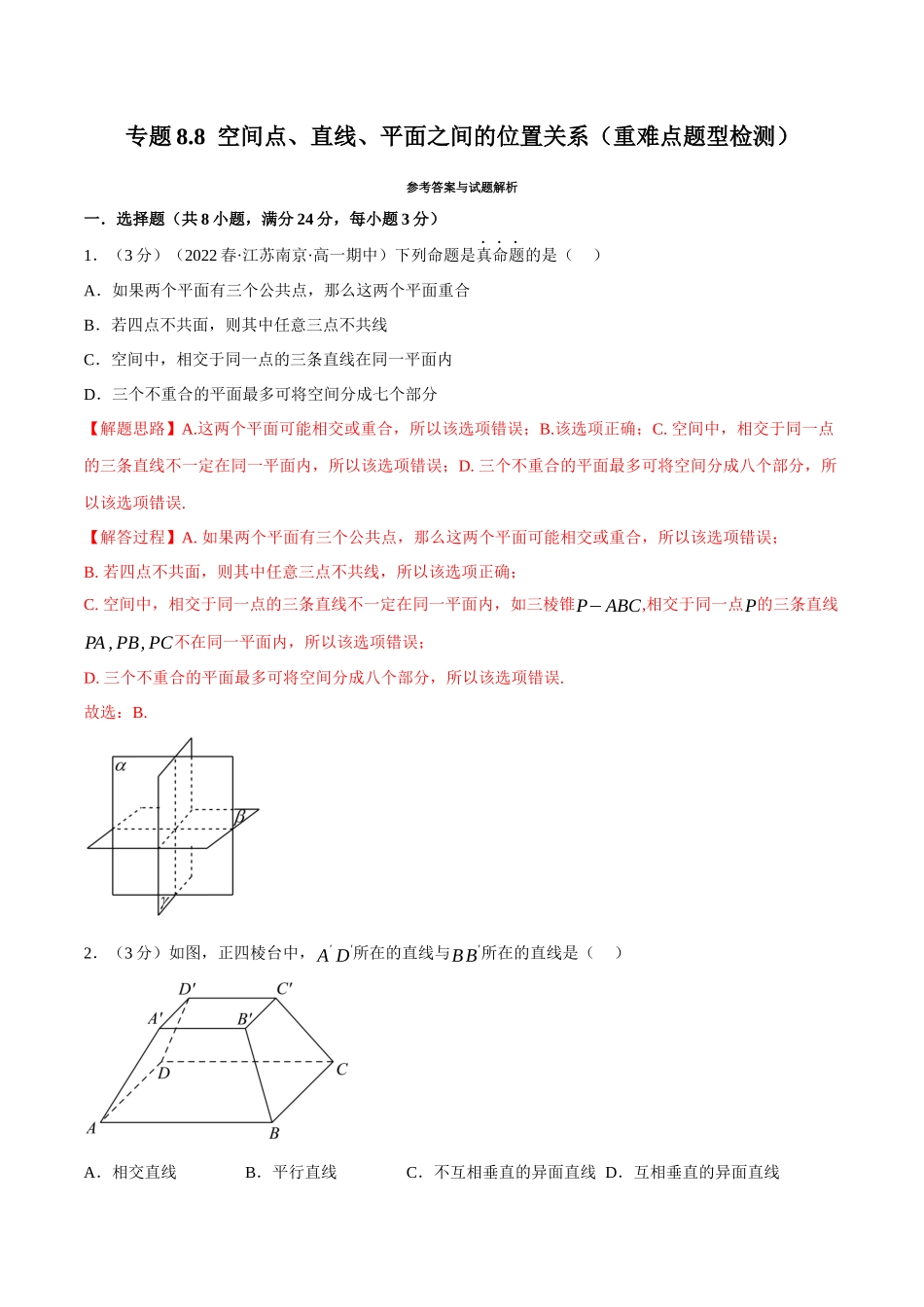 2025举一反三系列高中数学同步复习人教A版必修2-专题8.8空间点、直线、平面之间的位置关系（重难点题型检测）（教师版）.docx_第1页