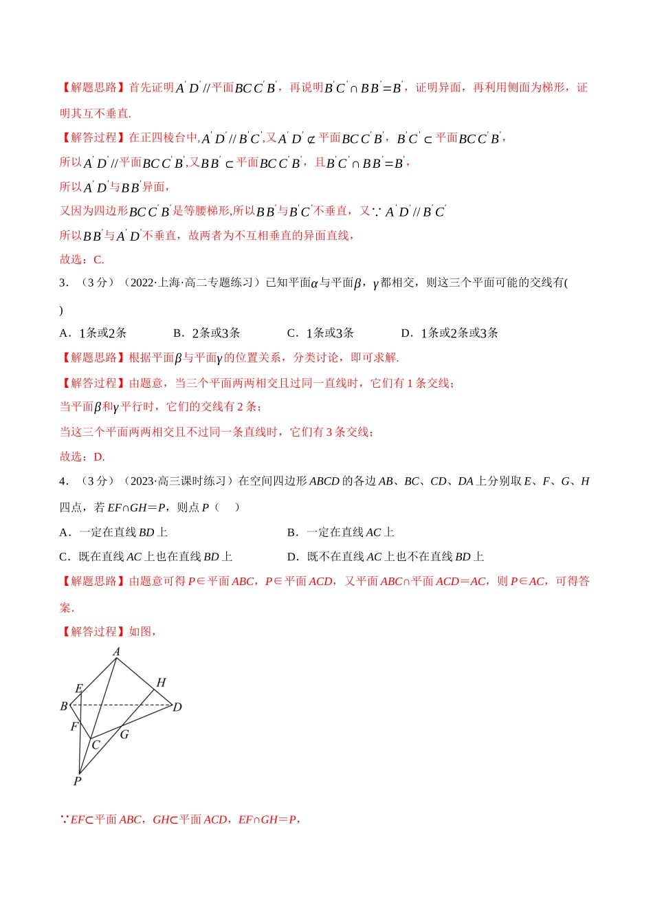 2025举一反三系列高中数学同步复习人教A版必修2-专题8.8空间点、直线、平面之间的位置关系（重难点题型检测）（教师版）.docx_第2页