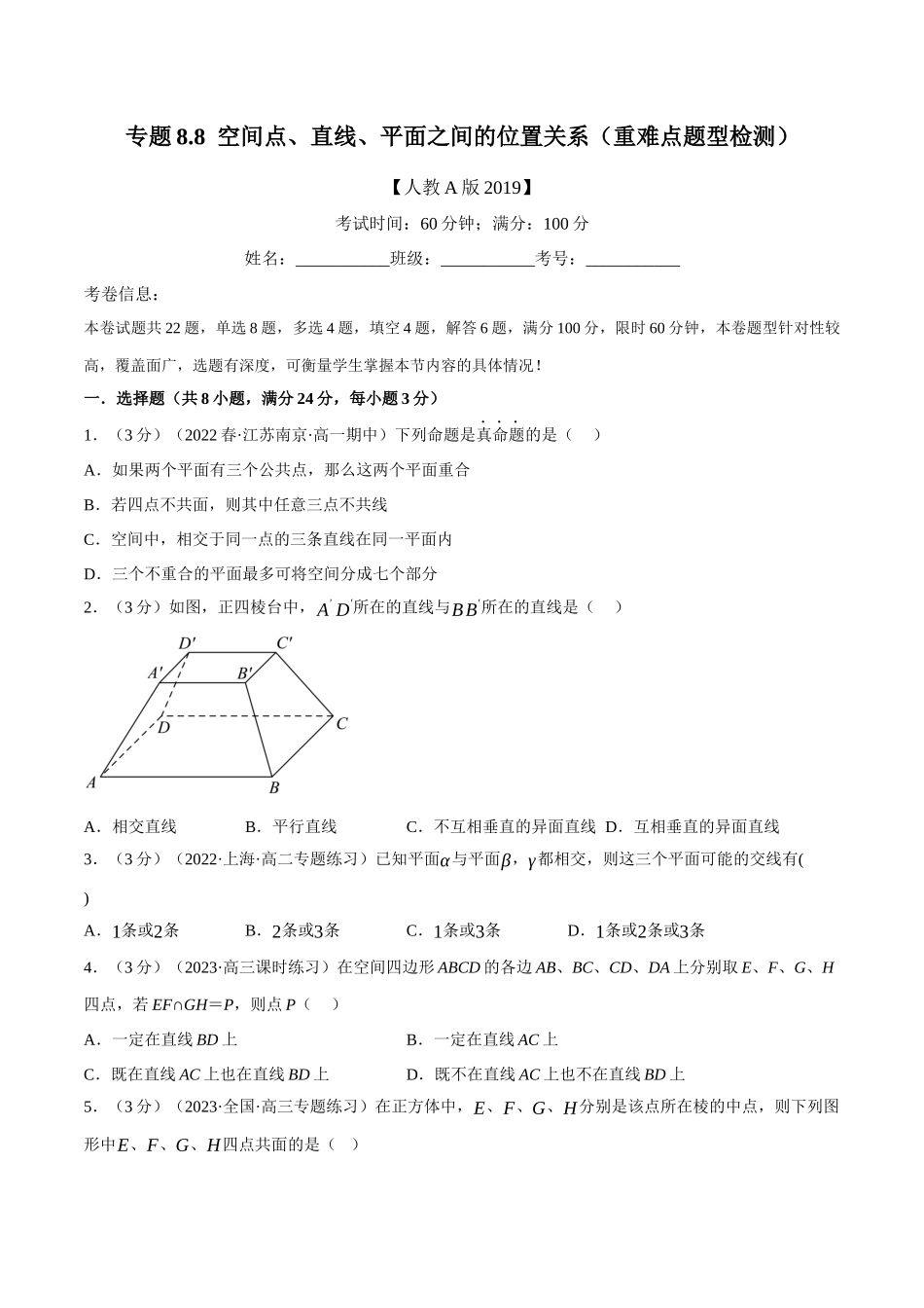 2025举一反三系列高中数学同步复习人教A版必修2-专题8.8空间点、直线、平面之间的位置关系（重难点题型检测）（学生版）.docx_第1页