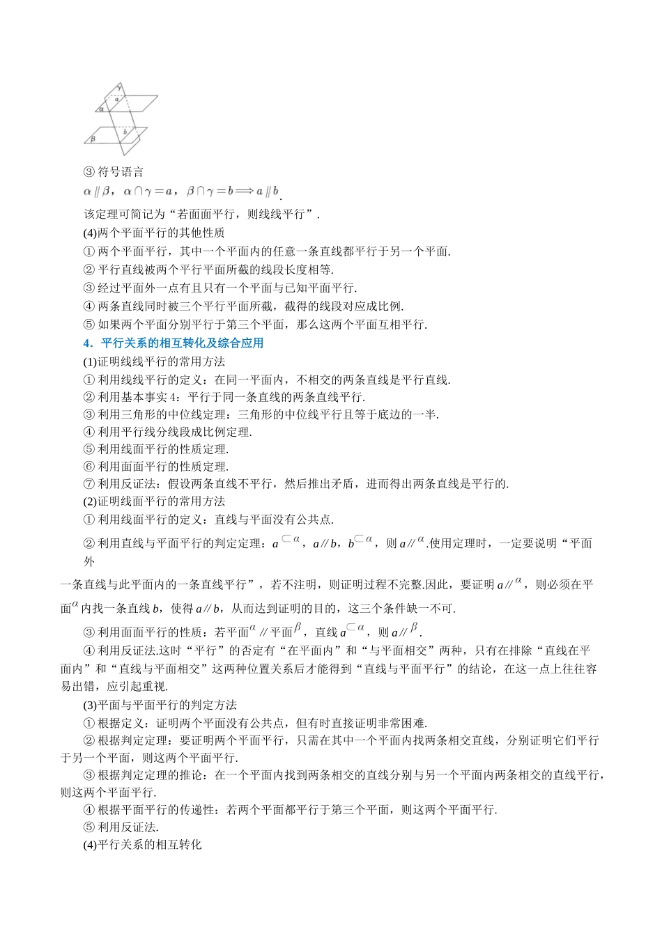 2025举一反三系列高中数学同步复习人教A版必修2-专题8.9空间直线、平面的平行（重难点题型精讲）（学生版）.docx_第3页