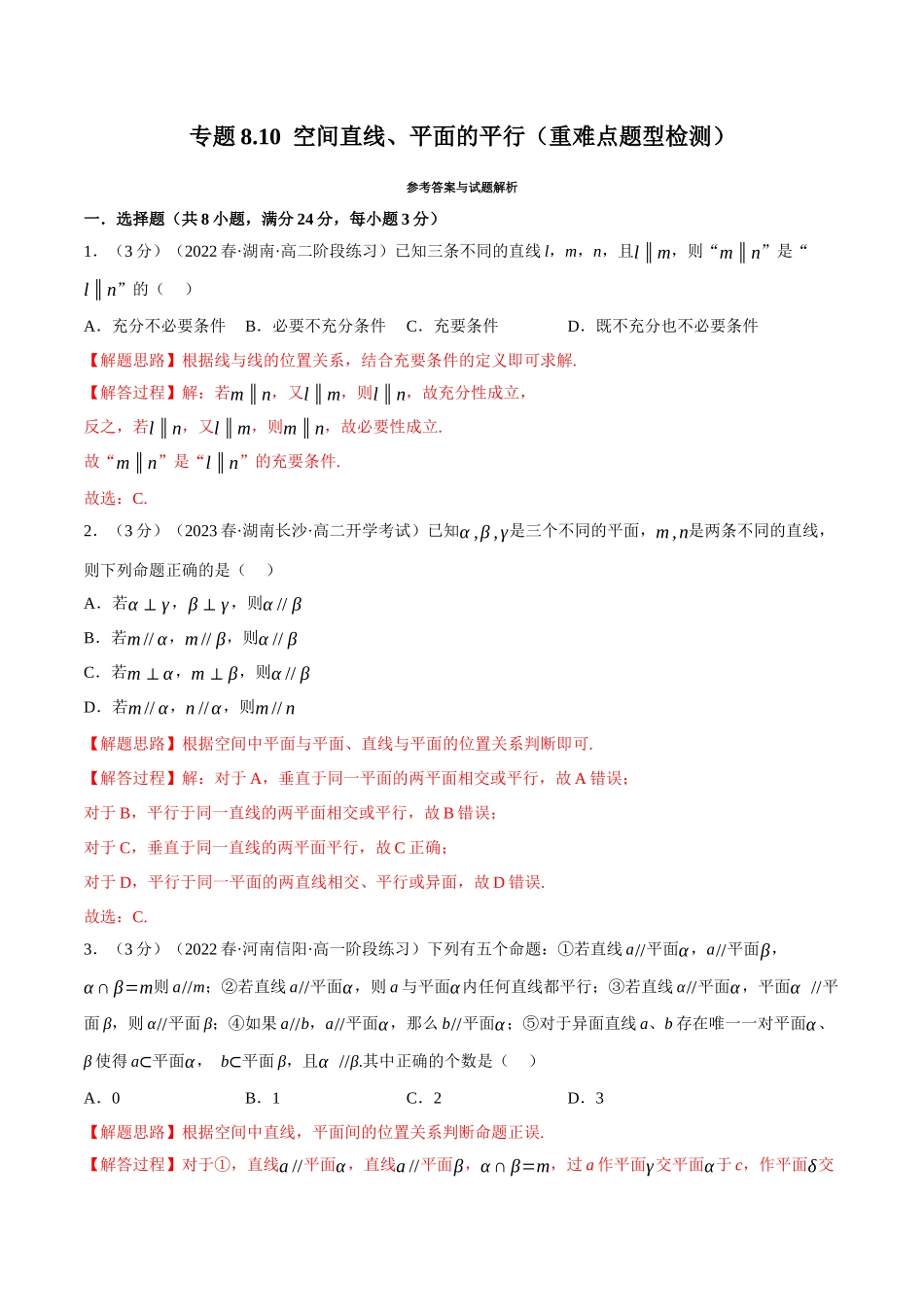 2025举一反三系列高中数学同步复习人教A版必修2-专题8.10空间直线、平面的平行（重难点题型检测）（教师版）.docx_第1页