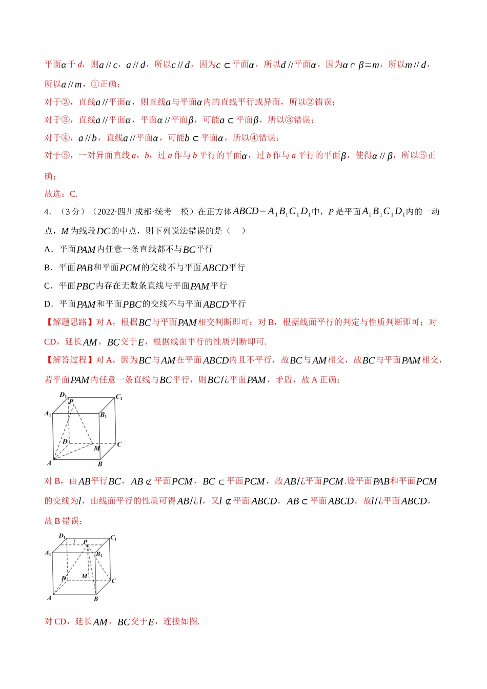 2025举一反三系列高中数学同步复习人教A版必修2-专题8.10空间直线、平面的平行（重难点题型检测）（教师版）.docx_第2页