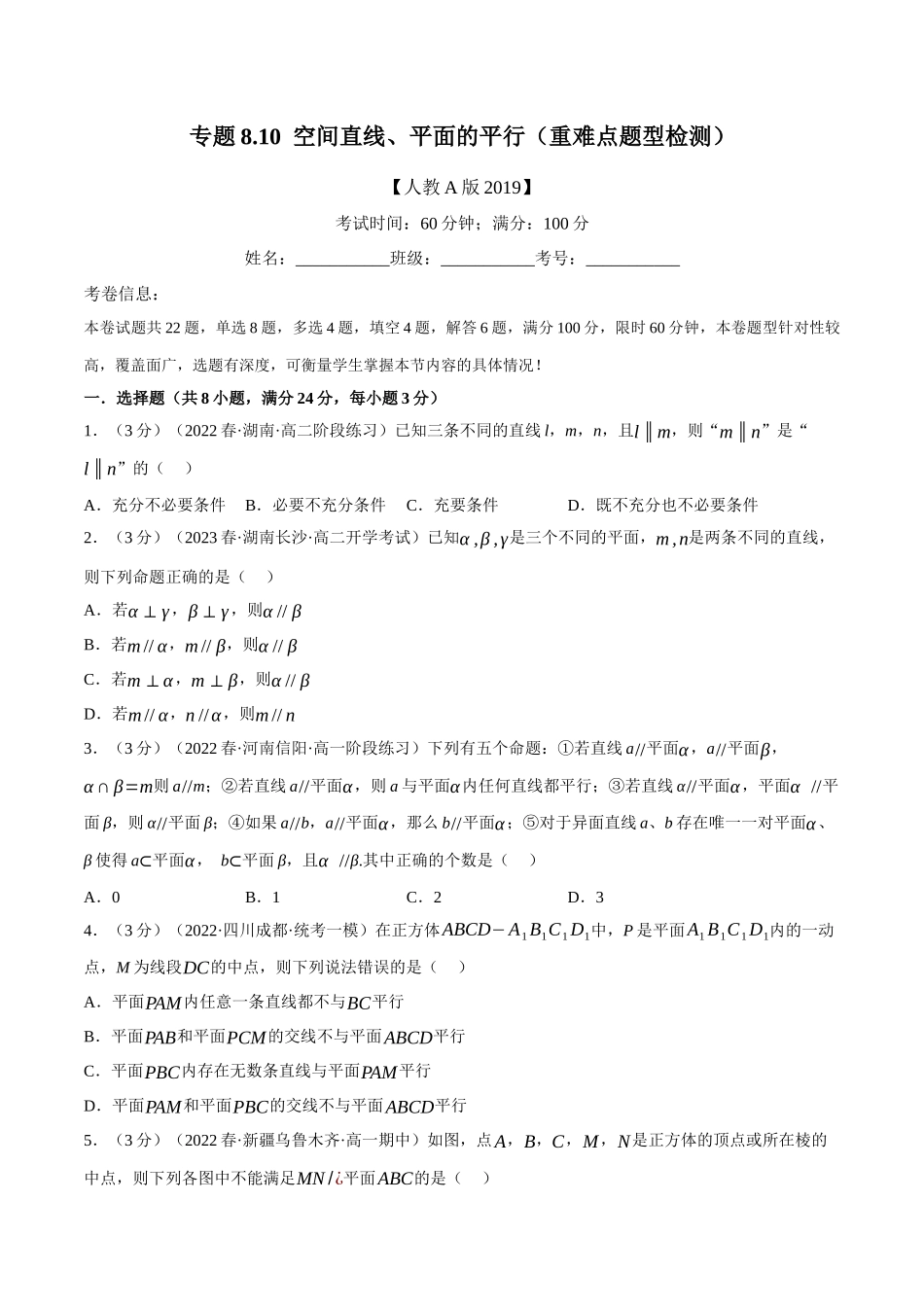 2025举一反三系列高中数学同步复习人教A版必修2-专题8.10空间直线、平面的平行（重难点题型检测）（学生版）.docx_第1页