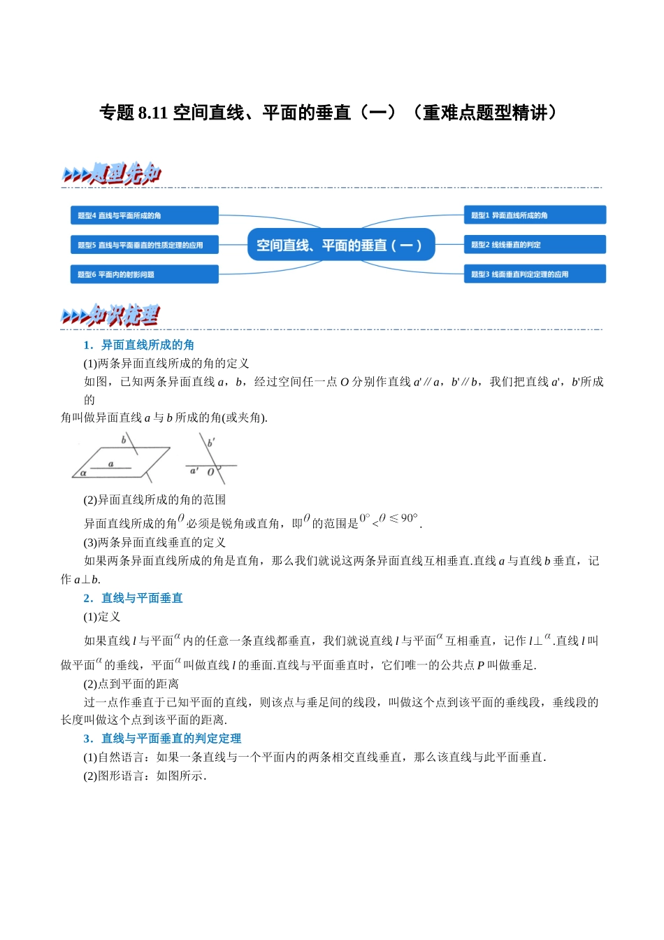 2025举一反三系列高中数学同步复习人教A版必修2-专题8.11空间直线、平面的垂直（一）（重难点题型精讲）（教师版）.docx_第1页