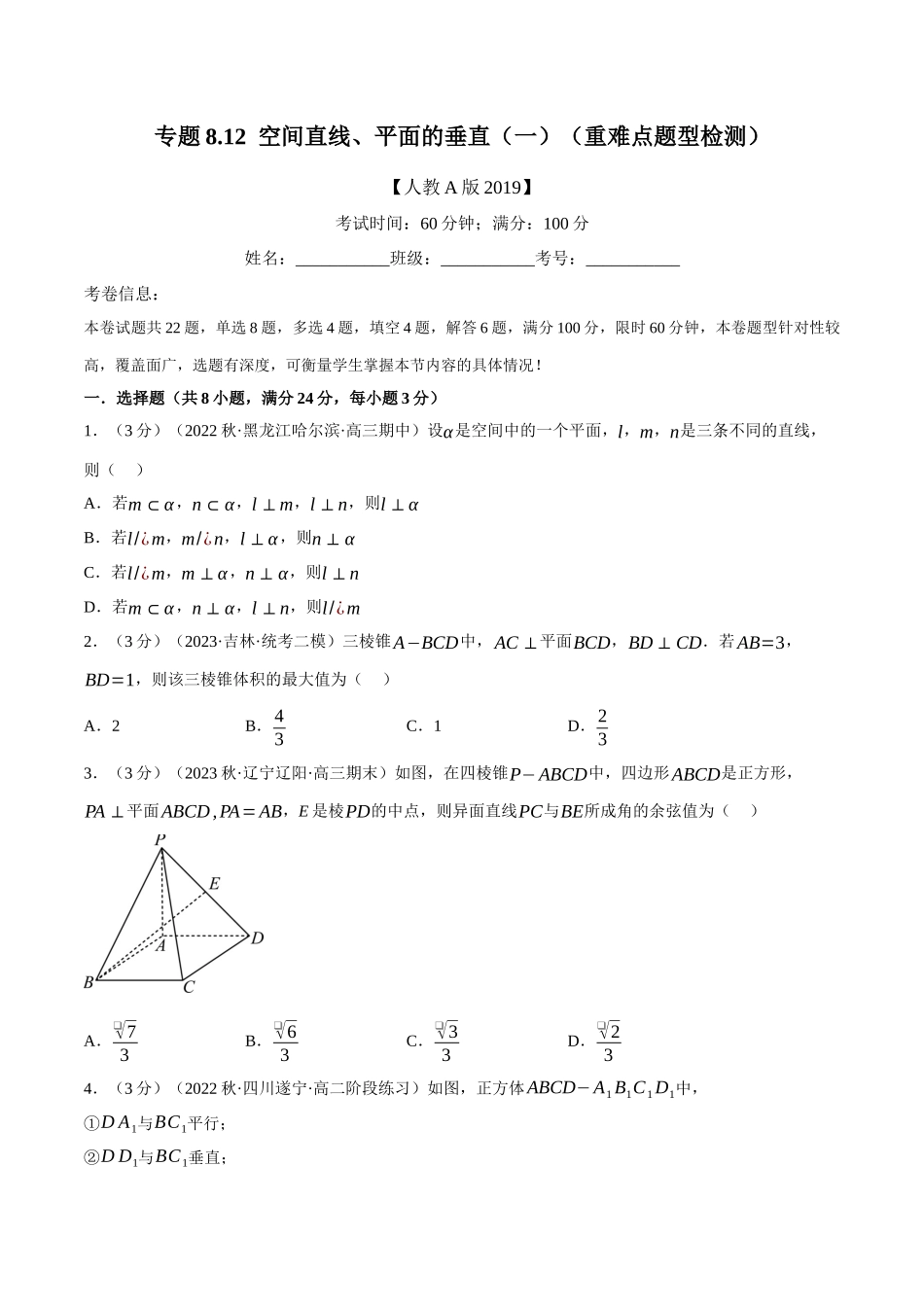 2025举一反三系列高中数学同步复习人教A版必修2-专题8.12空间直线、平面的垂直（一）（重难点题型检测）（学生版）.docx_第1页