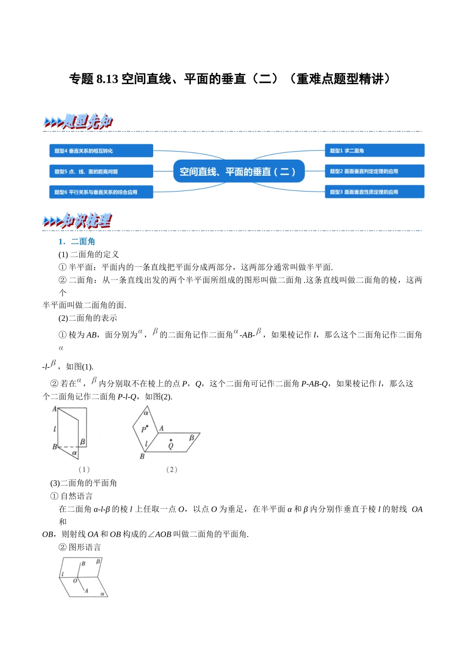 2025举一反三系列高中数学同步复习人教A版必修2-专题8.13空间直线、平面的垂直（二）（重难点题型精讲）（教师版）.docx_第1页
